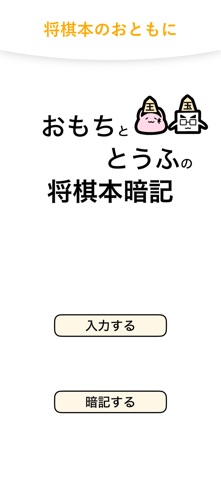 おもちととうふの将棋本暗記 screenshot 1