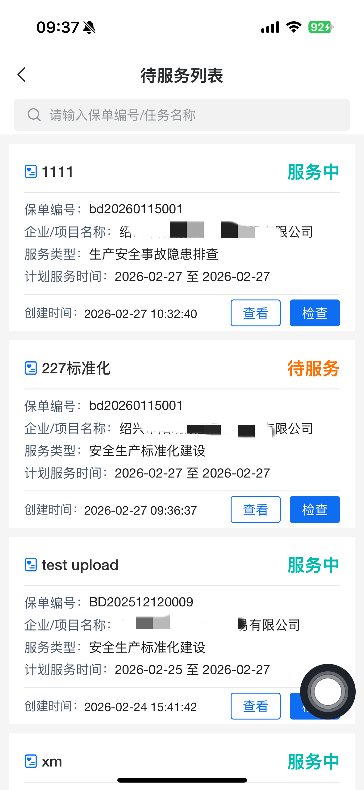 绍兴数智安责险 screenshot 3