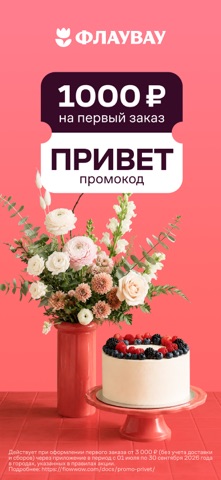 Флаувау: цветы, подарки, торты iPhone screenshot 1