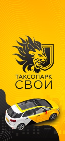 Таксопарк СВОИ screenshot