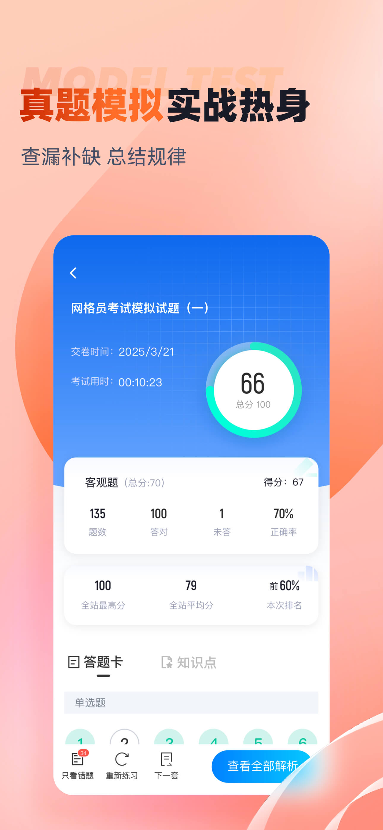 网格员考试聚题库-笔试面试 screenshot 2