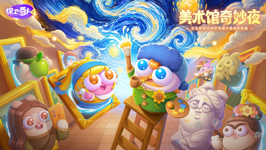 保卫萝卜4 截图