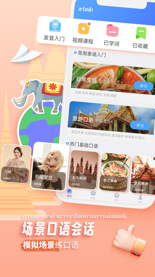 #4. 泰语学习-零基础学泰语入门翻译 (iOS) Με: Shenzhen Yiyou Technology Company Ltd.