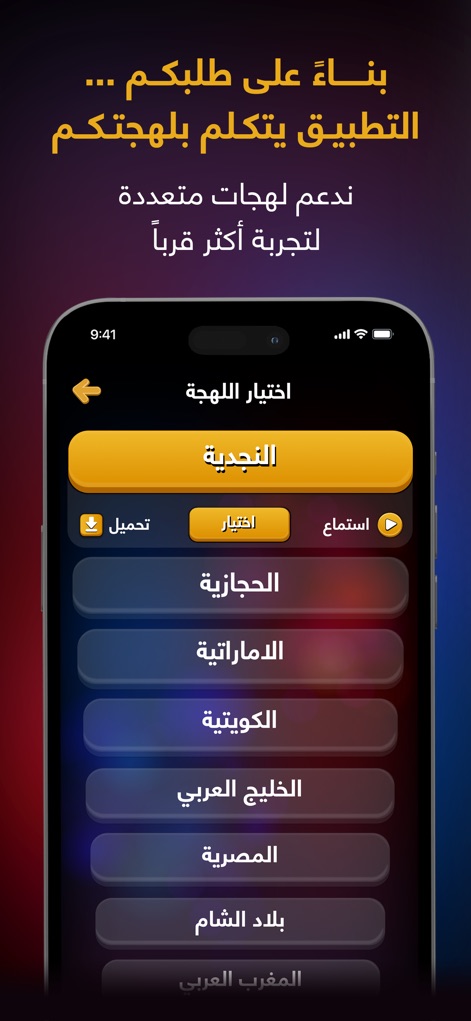 شرطه الاطفال - La aplicación destaca su funcionalidad de selección de dialectos árabes variados, como el Najdi y el Egipcio, ofreciendo una experiencia culturalmente resonante, y permite a los usuarios descargar y escuchar cada dialecto antes de aplicarlo.