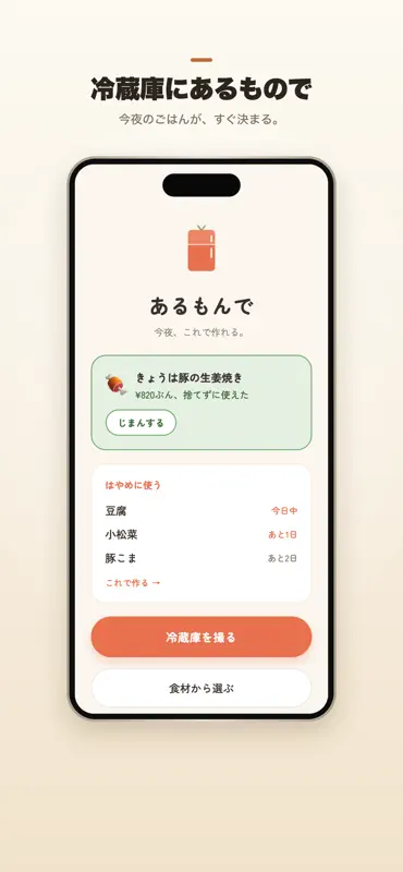 あるもんで - 冷蔵庫の余り物で献立レシピ screenshot 1 of 5