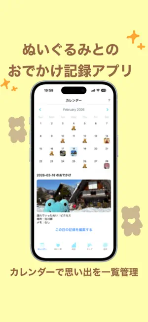 ぬい日記 - ぬいぐるみお出かけ記録 screenshot 1
