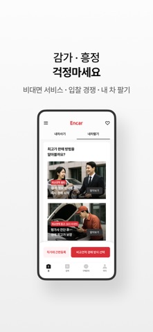 엔카 - 중고차 필수 플랫폼, 내차팔기, 내차시세 screenshot