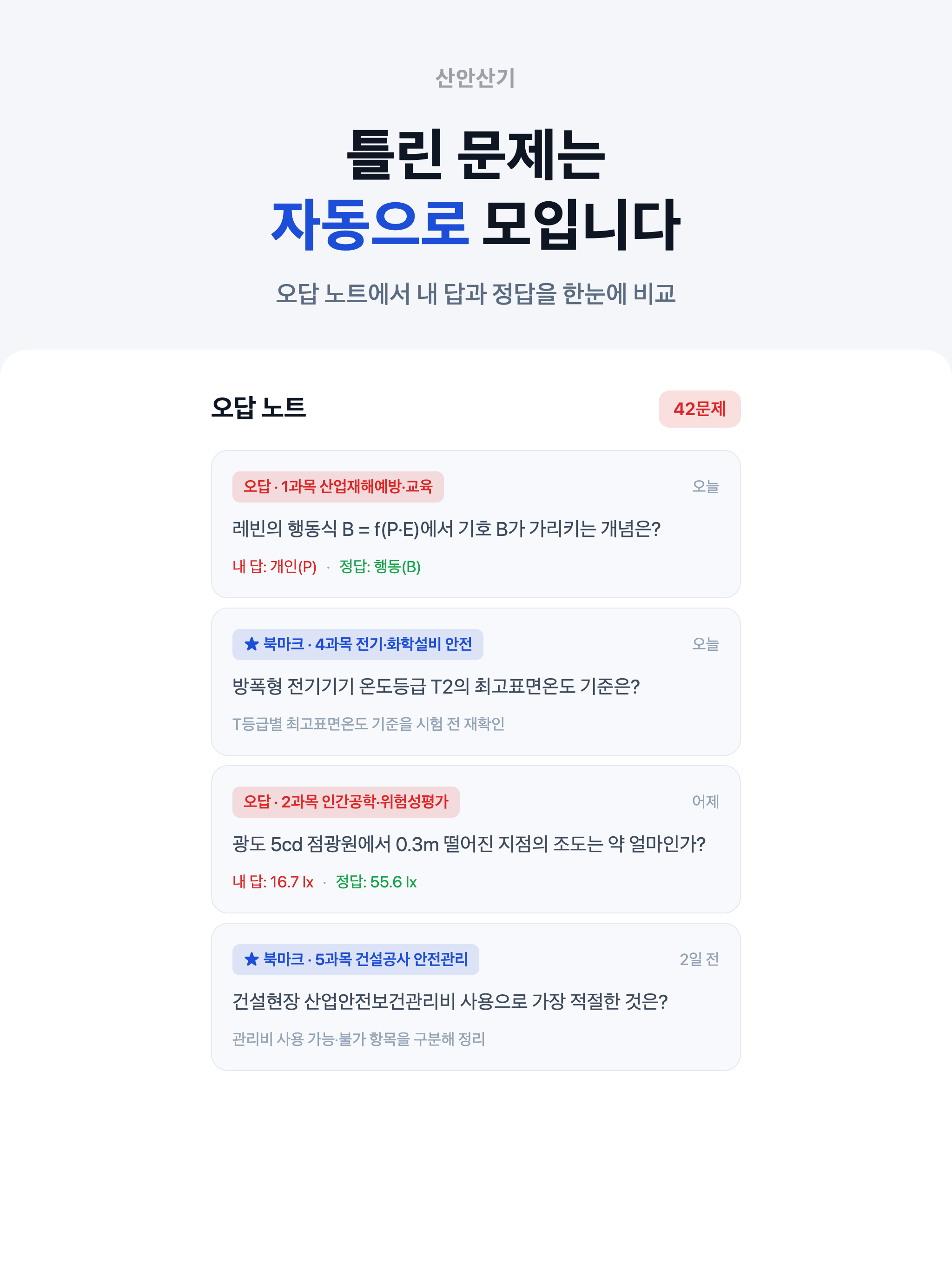 산안산기 – 산업안전산업기사 필기 screenshot 15