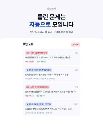산안산기 – 산업안전산업기사 필기 iPad screenshot