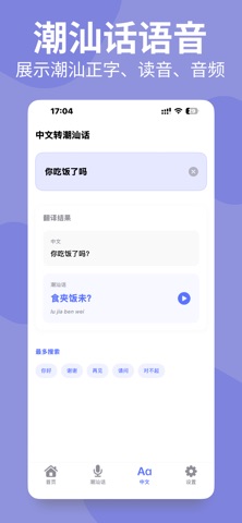 潮汕话翻译-实时语音翻译 screenshot