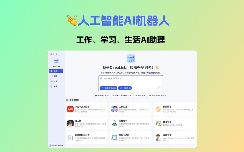 DeepLink-人工智能助手 screenshot