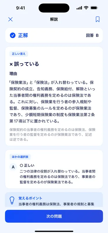 少額短期保険募集人試験 screenshot 3 of 5