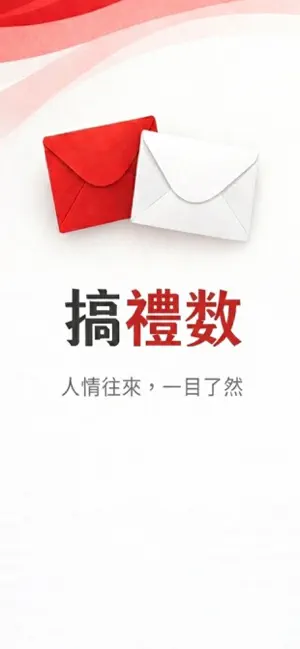 搞禮數：紅白禮金簿 screenshot 1