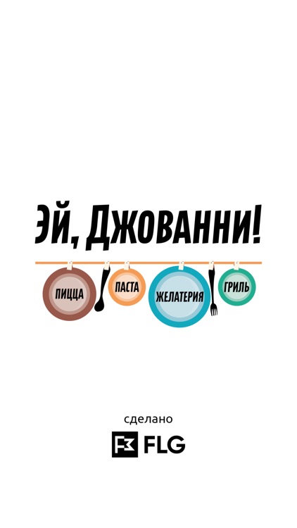 Эй, Джованни!