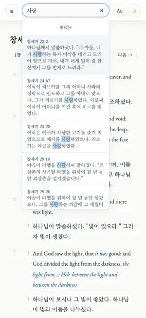 킹제임스 성경 · 한영 대역 screenshot 3