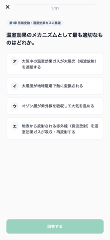 カーボンニュートラル検定対策 のスクリーンショット