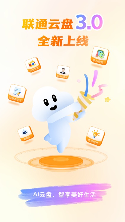 联通云盘-全新智能AI体验，畅享观影权益