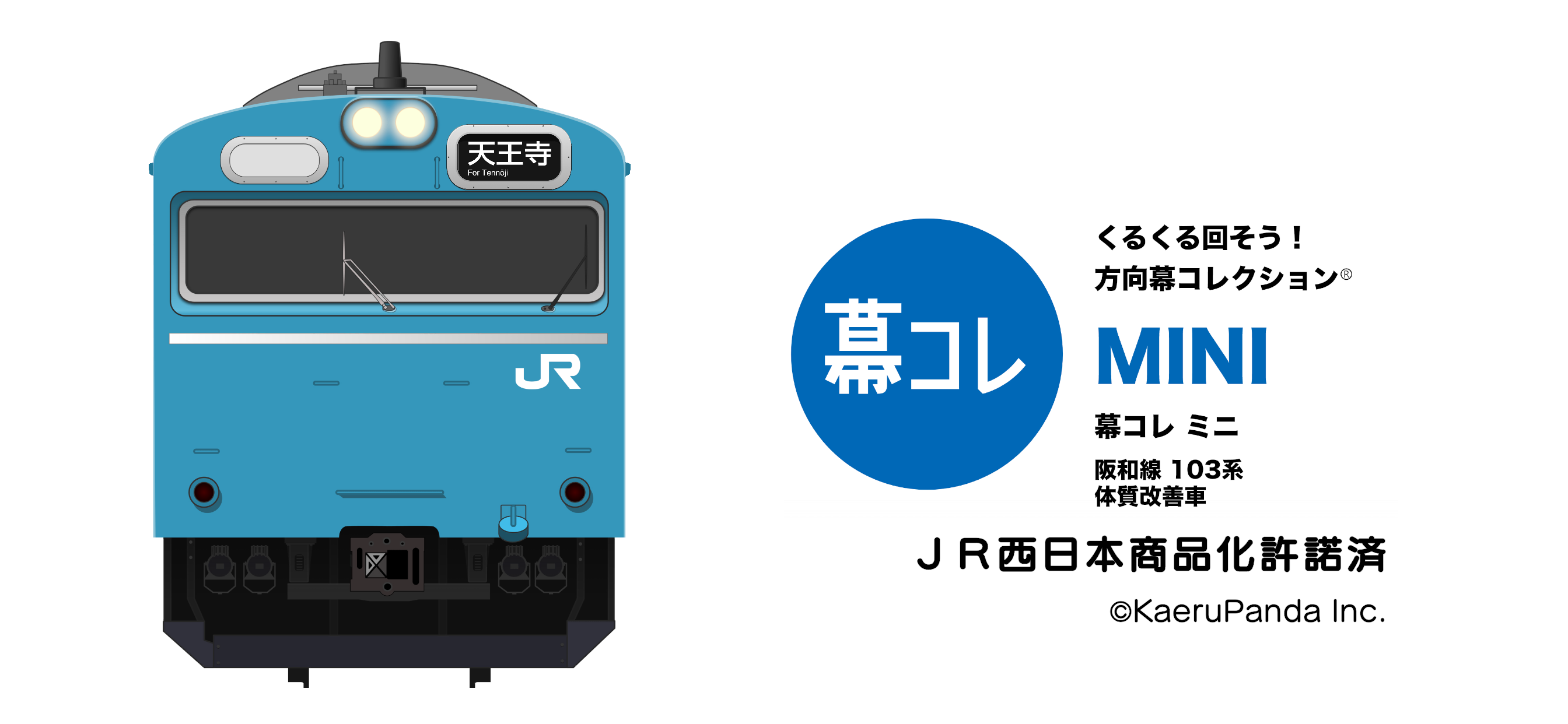 幕コレMINI JR西日本 阪和線103系 体質改善車
