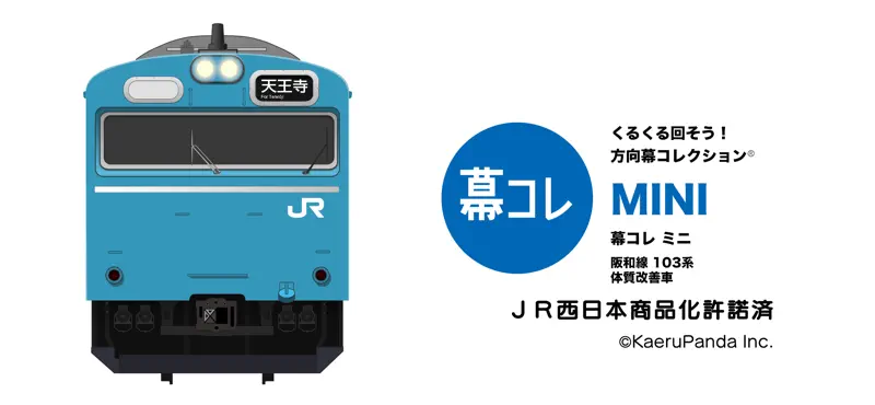 幕コレMINI JR西日本 阪和線103系 体質改善車 screenshot 1 of 6