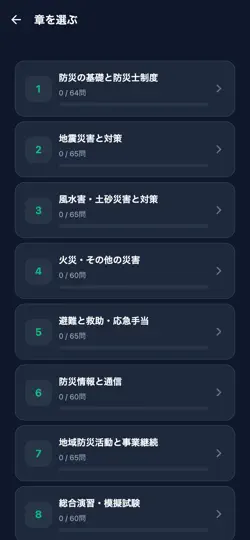 Capture d'écran de 防災士 sur iPhone 2