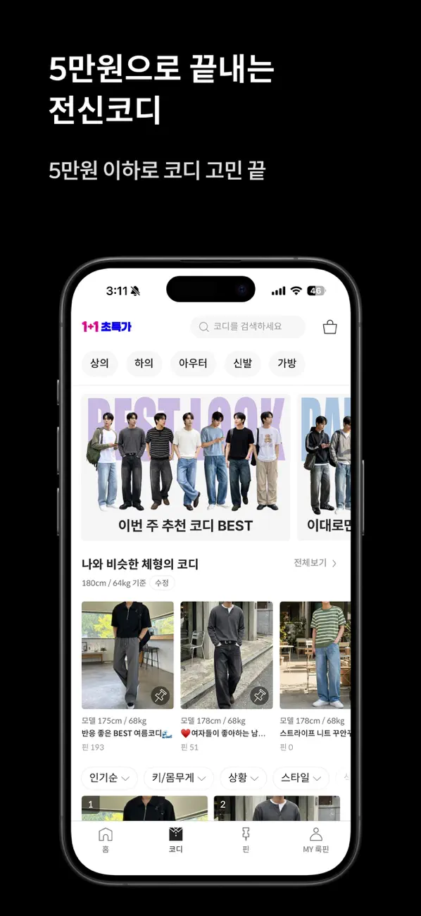 Screenshot #2 pour 룩핀 - 1000만 남성 코디 패션앱