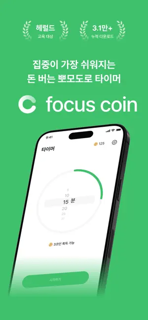 포커스코인: 돈 주는 뽀모도로, 스크린타임 리워드앱 screenshot 1