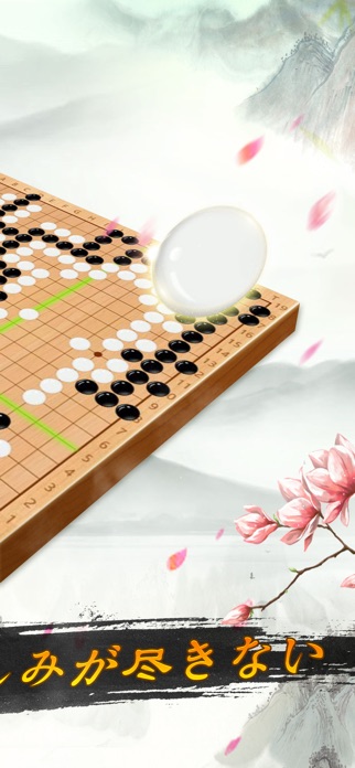 囲碁 - 初心者からプロまで遊べる囲碁ゲーム スクリーンショット2