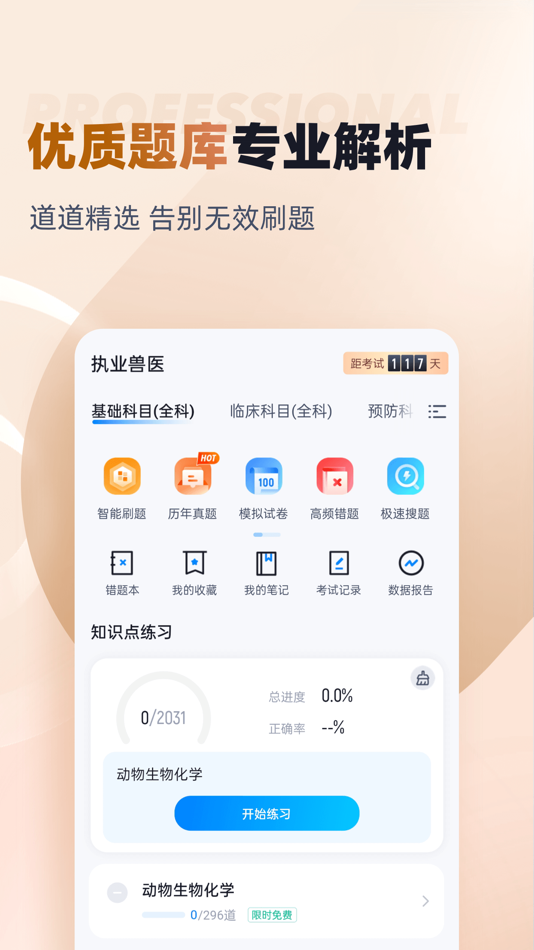#2. 执业兽医考试聚题库-兽医考试最新宝典 (iOS) 게시자: 乐 李