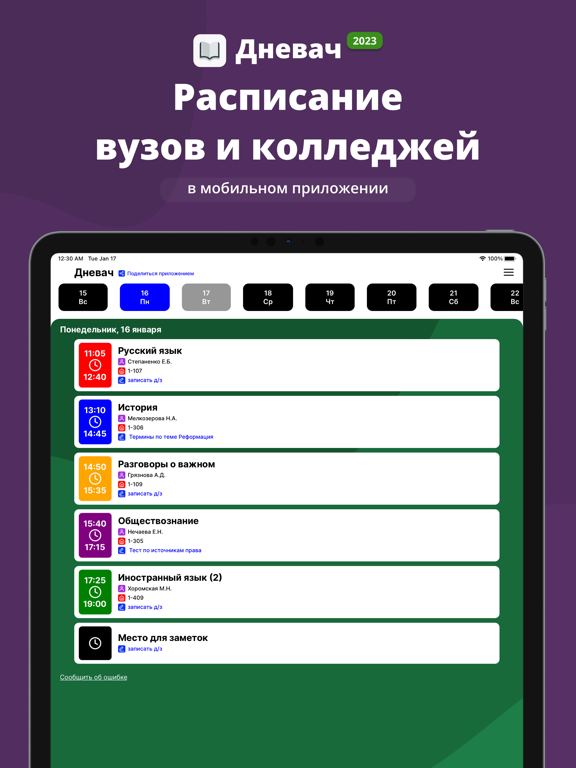 Расписание занятий ТПУ