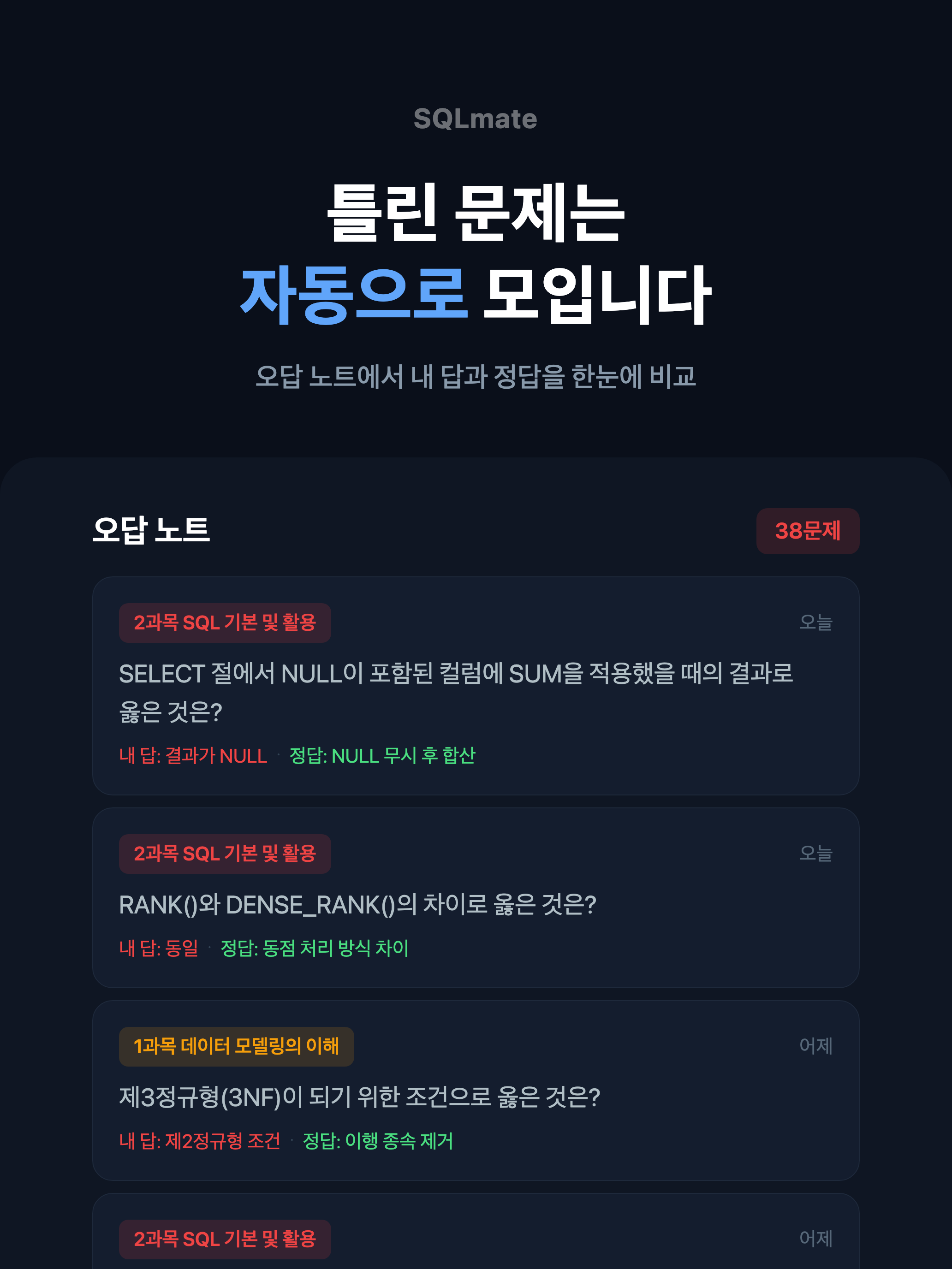 SQLmate - SQLD 자격증 합격 도우미