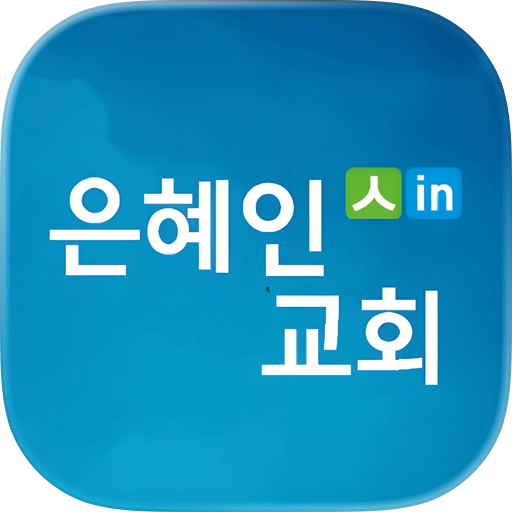 은혜인교회