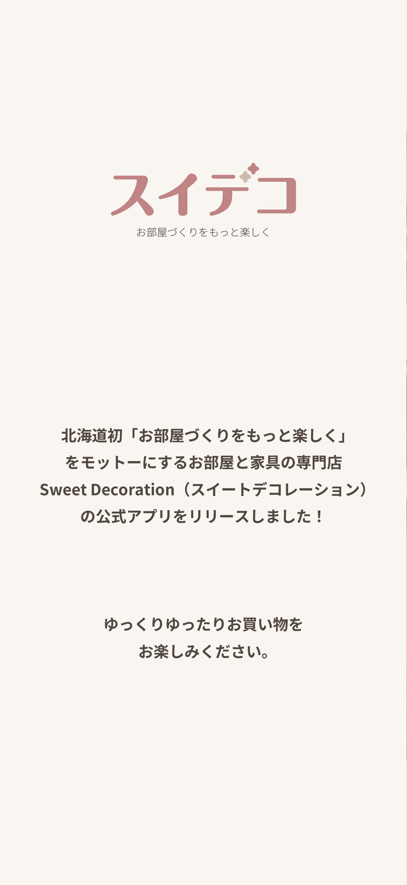 SWEET DECORATION（スイートデコレーション）