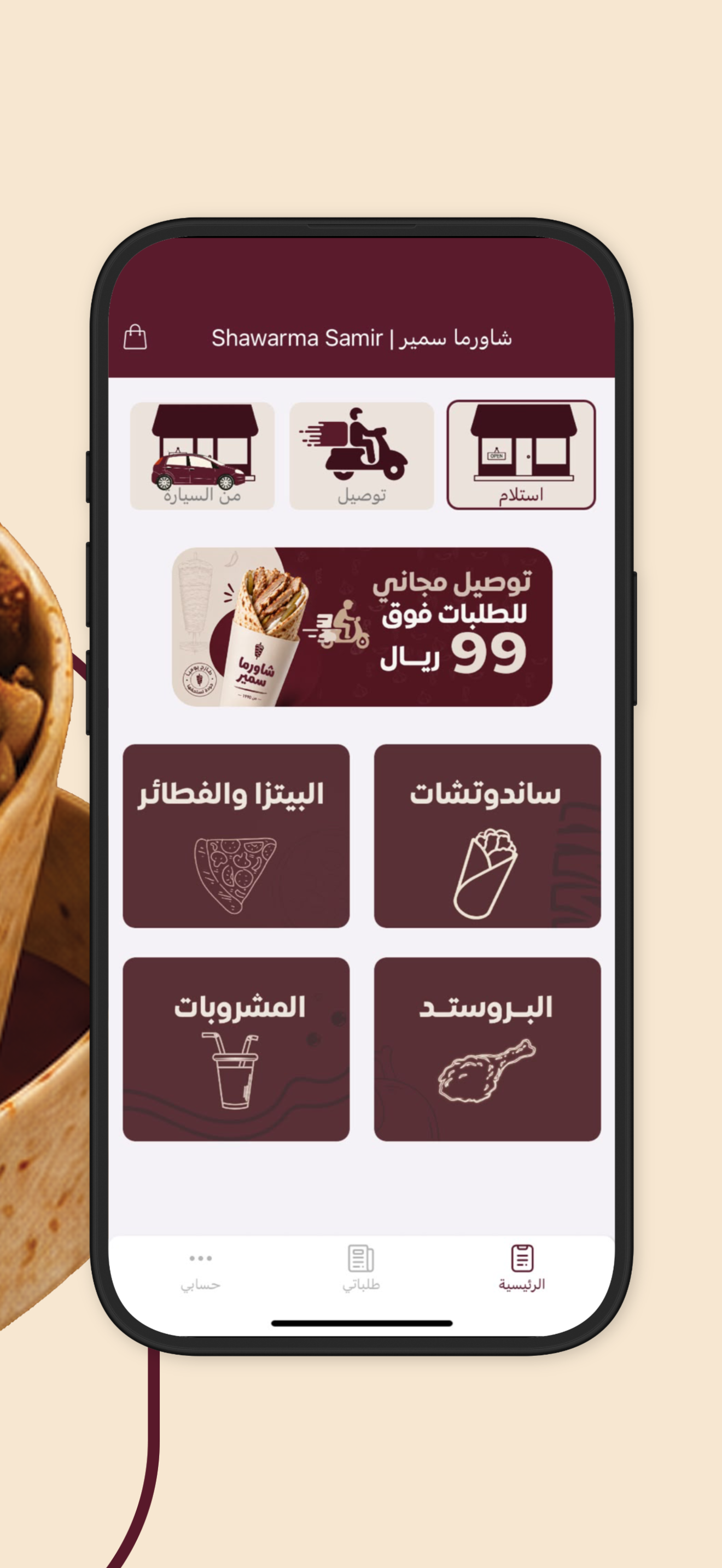 شاورما سمير | Shawarma Samir screenshot 2