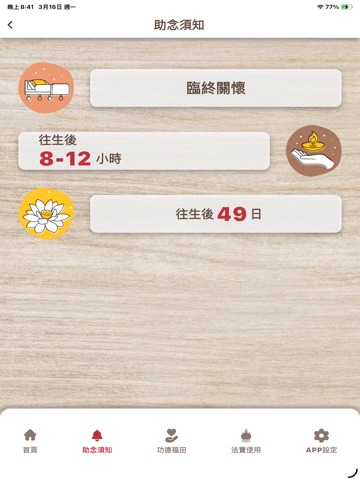 助念機 iPad screenshot