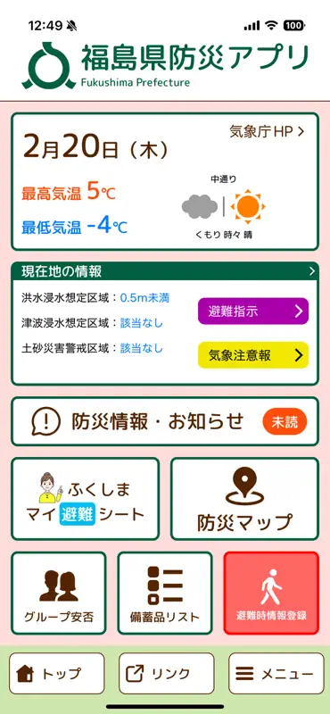 福島県防災アプリ screenshot 2 of 10