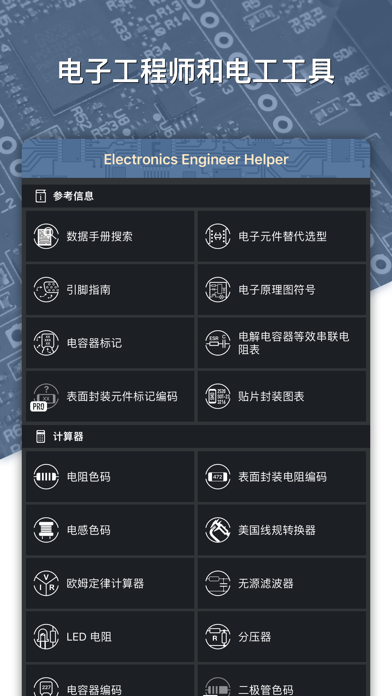 电子工程师助手（Electronics Helper） screenshot