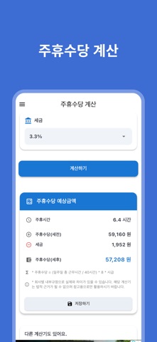 주휴수당계산기 - 주휴수당 달력, 주급 월급 급여 계산 iPhone screenshot
