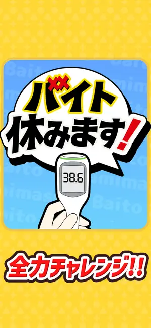 バイト休みます！ screenshot 1