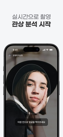 이목구비 - AI 관상, 얼굴로 보는 재물운 연애운 screenshot