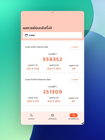 ตรวจหวย QR Code ดูเลขเด็ด iPad screenshot 8