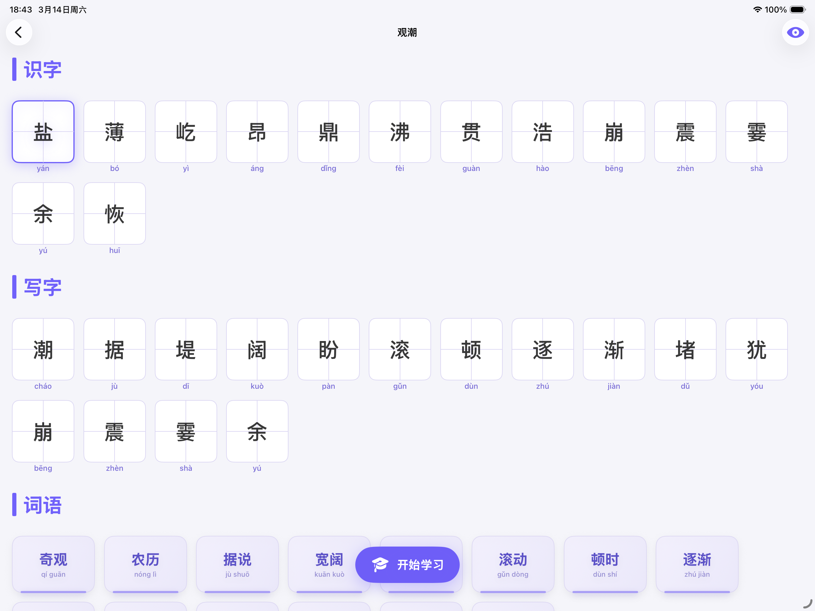 汉字妙妙学-人教版小学同步识字 screenshot 11
