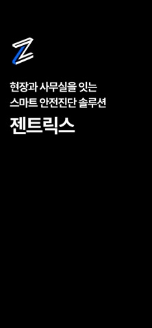 젠트릭스 - AI 안전진단 솔루션 screenshot