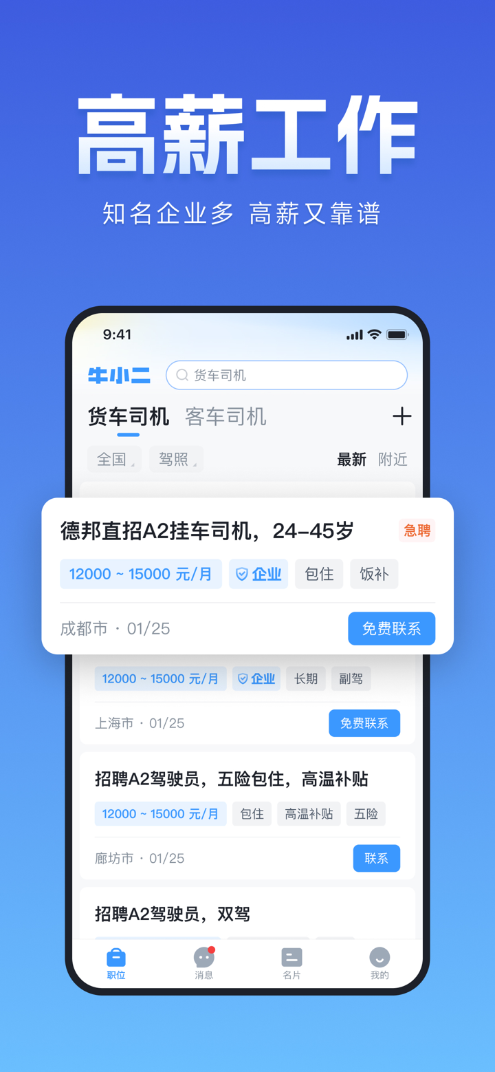 牛小二招聘丨货运司机搬运工押运员招聘求职平台 screenshot 2