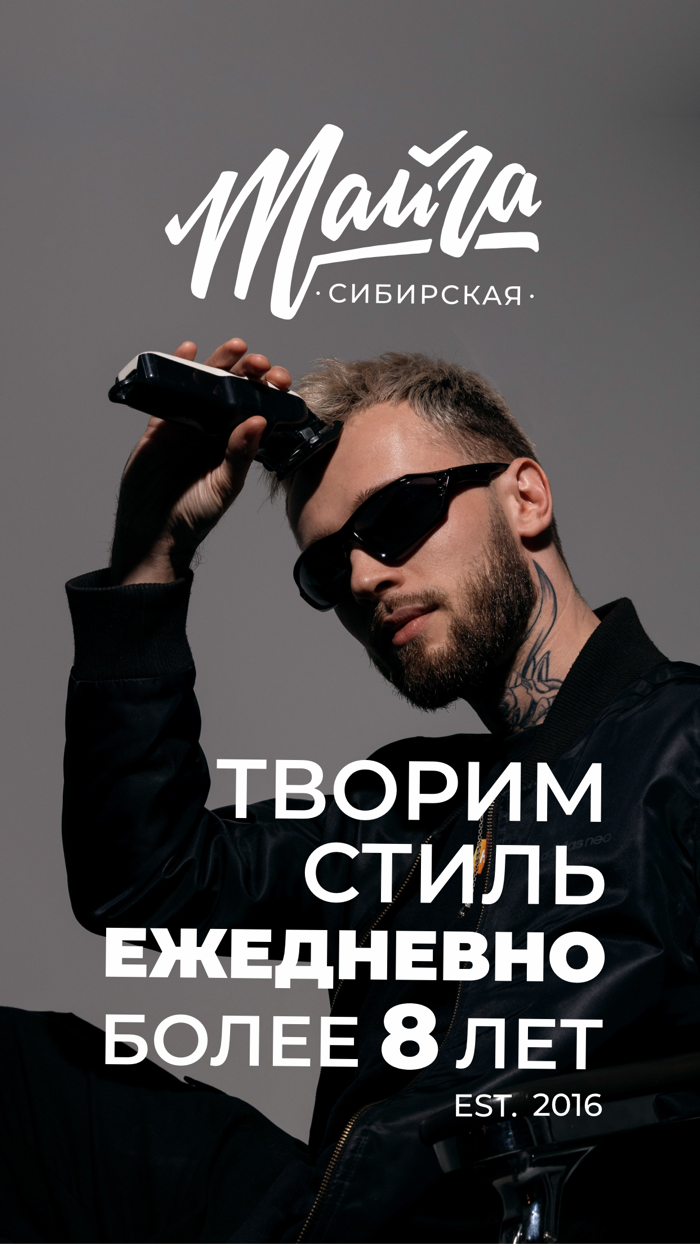 ТАЙГА Сибирский барбершоп