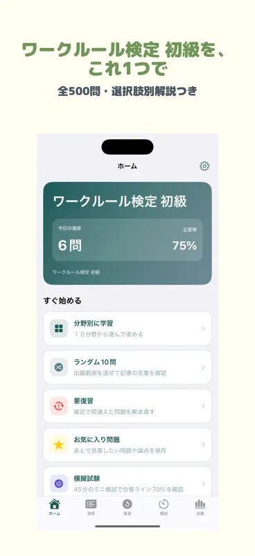 ワークルール検定 初級 | 2026年対策問題 screenshot 1 of 5