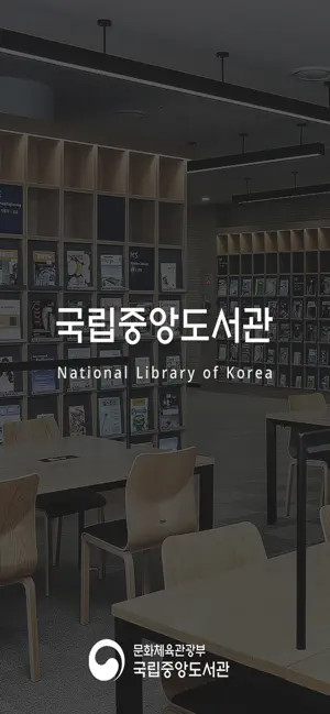국립중앙도서관 iPhone screenshot 1
