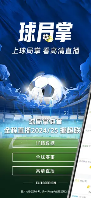 球局掌-足球体育赛事直播 iPhone screenshot 1
