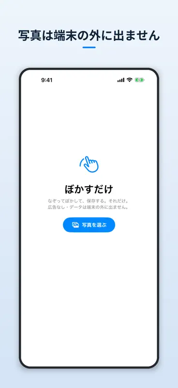 ぼかすだけ − 広告なしのモザイクアプリ screenshot 5 of 5