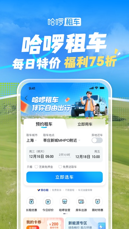 哈啰-骑车顺风车打车租车 screenshot-4