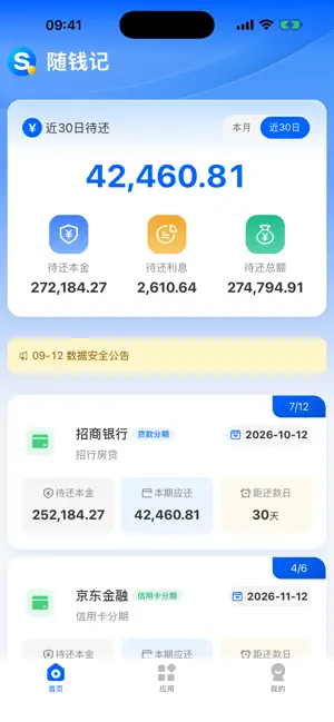随钱记-贷款还款信用卡账单 screenshot 1